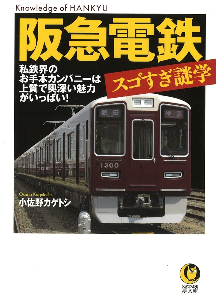 Amazon.co.jp: 阪急電鉄 スゴすぎ謎学: 私鉄界のお手本
